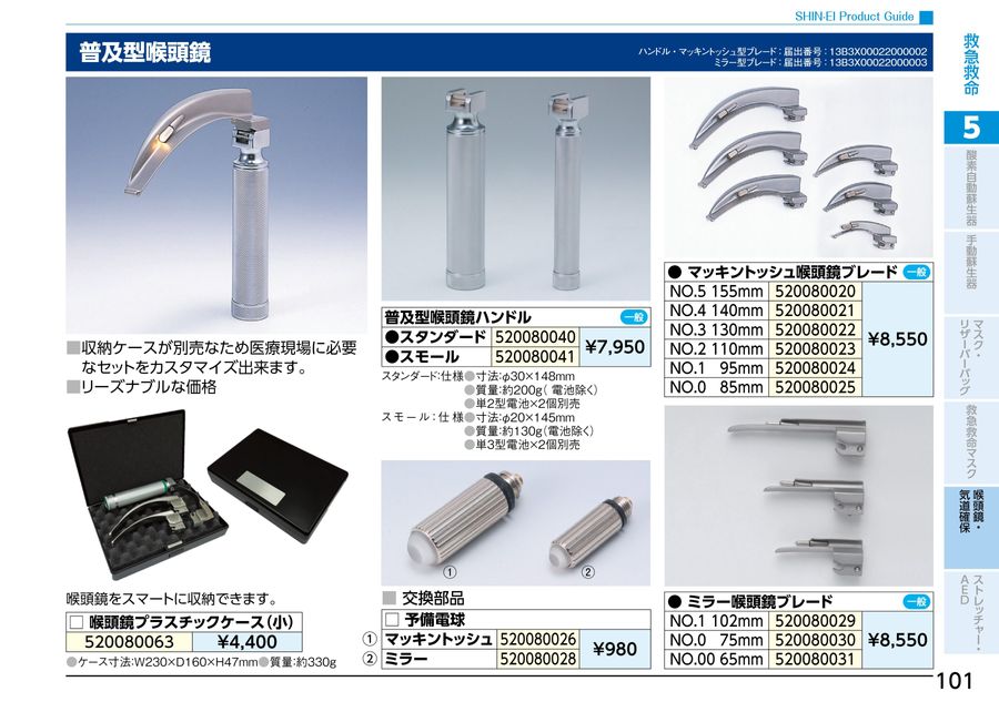 放出品　喉頭鏡　米軍 62-1064-73 普及型喉頭鏡 マッキントッシュ式 110mm No.2 【AXEL