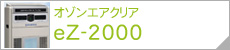 オゾンエアクリア eZ-2000