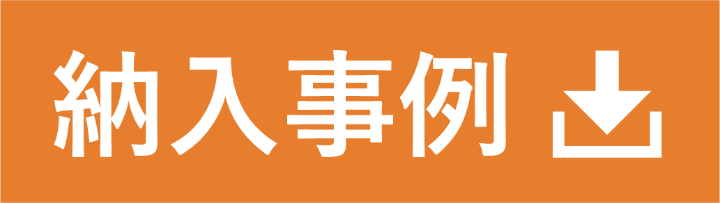 導入事例